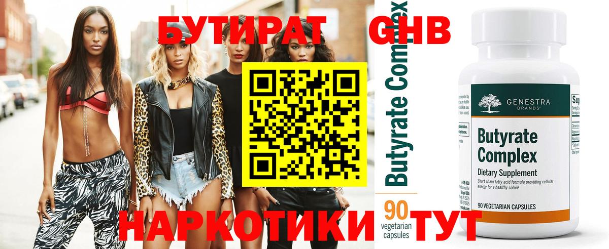 БУТИРАТ BDO Липецк