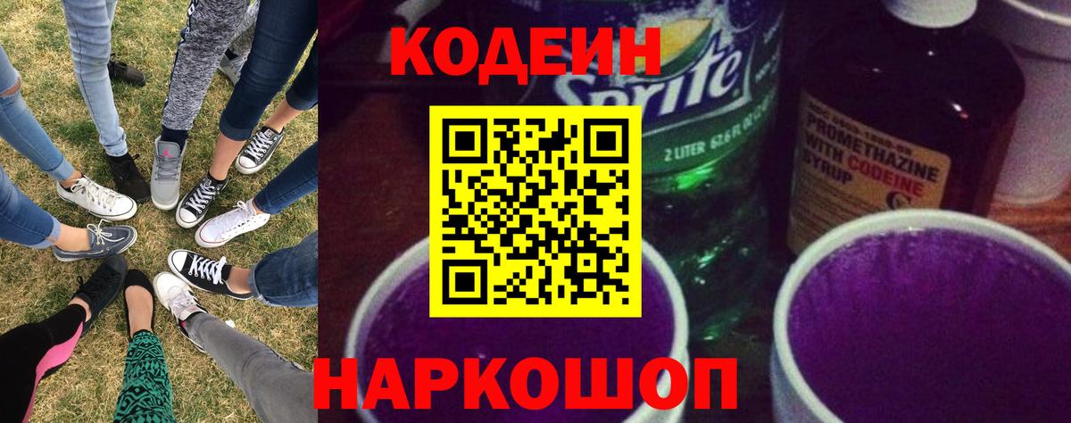 Кодеиновый сироп Lean Purple Drank  Codein напиток Lean (лин)  Вход с VPN  где можно купить   Липецк 