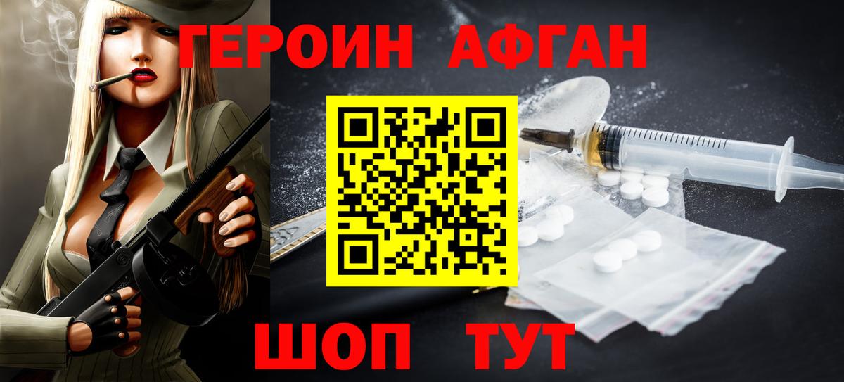 ГЕРОИН афганец Липецк